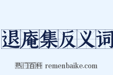 退庵集反义词是什么意思的图片